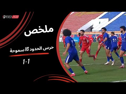 Cup: Haras El Hodood vs Smouha SC