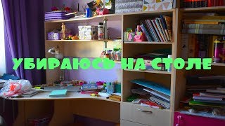 УБИРАЮСЬ НА РАБОЧЕМ СТОЛЕ УБИРАЮСЬ НА РАБОЧЕМ СТОЛЕ