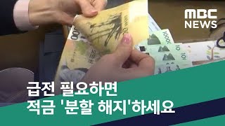 [스마트 리빙] 급전 필요하면 적금 '분할 해지'하세요 (2019.01.04/뉴스투데이/MBC)