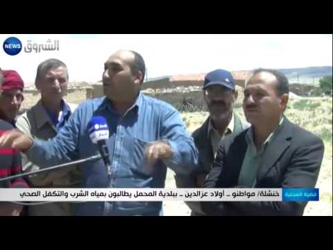 خنشلة مواطنو أولاد عز الدين ببلدية المحمل يطالبون بمياه الشرب والتكفل الصحي