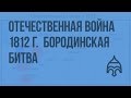 Отечественная война 1812 г. Причины и начало. Бородинская битва. Видеоурок по истории России 10