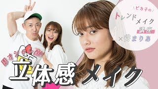 【June vol.2】劇的オシャレ顔!立体感フェイスはこう作る♡ ピカ子×谷まりあ編 ♡MimiTV♡