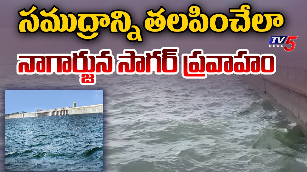 GROUND REPORT : సముద్రాన్ని తలపించేలా | Heavy Water Inflow Into Nagarjuna Sagar Dam | TV5 News