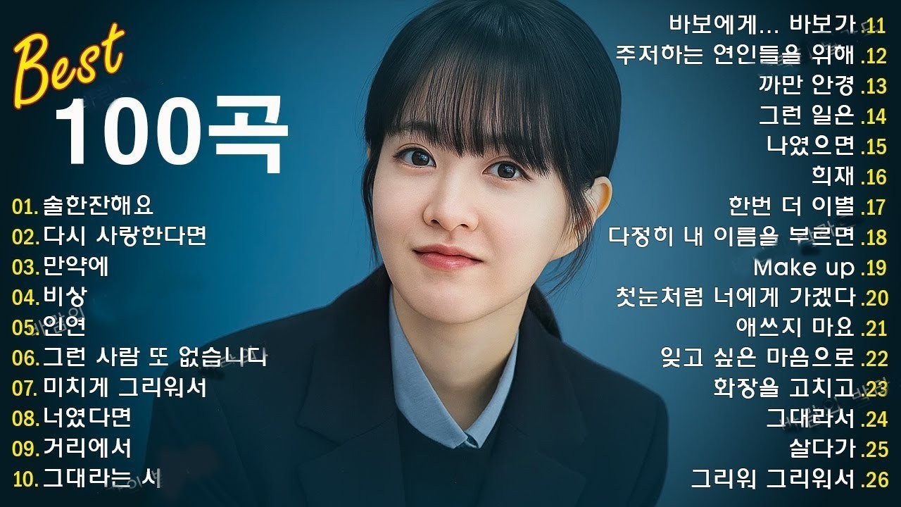 1990~2025 한국 감성 발라드 명곡 TOP 100 🎵 마음을 울리는 인기 노래 모음 SG워너비, 씨야, 김범수, 이승철