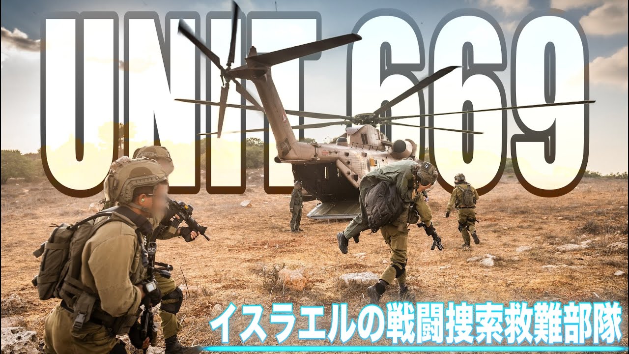 【世界で1万人以上を救助・イスラエルの戦闘捜索救難部隊】Unit 669 YouTube
