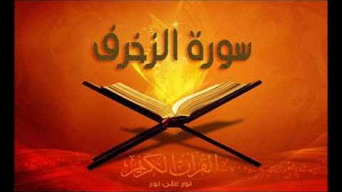 سورة الزخرف كاملة | ابراهيم صعابي - وائل غشوم زيلعي