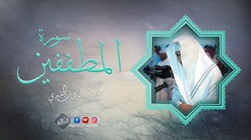 سورة المطففين | القارئ محمد عبد الوهاب الجندي