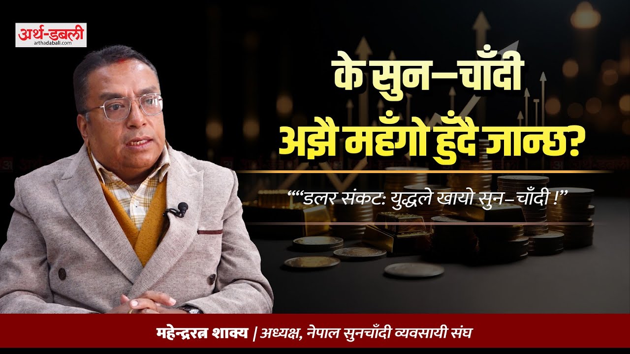 किन विश्वभर सुन–चाँदीको मूल्य ऐतिहासिक उचाइमा ? #GoldMarket #GlobalEconomy #SafeHaven