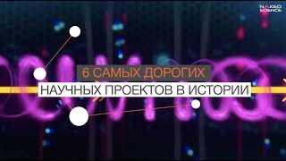 6 Самых Дорогих Проектов В Истории Науки