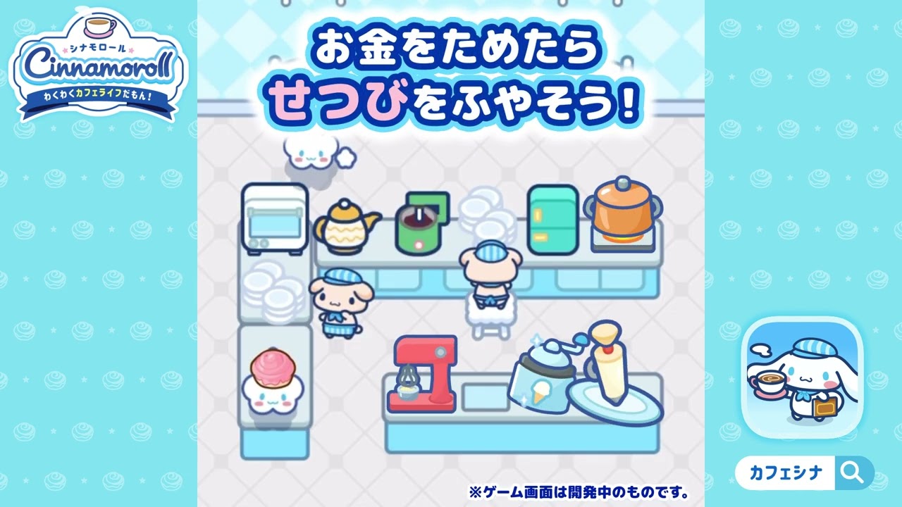 シナモロール ～わくわくカフェライフだもん！～ PV 03 - YouTube
