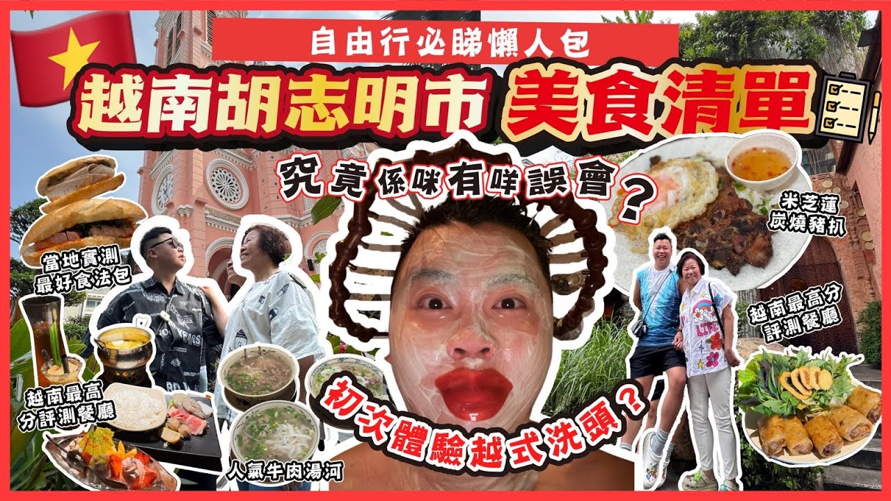 2025越南遊🇻🇳「越南胡志明市美食清單」如何簡單整簽證🧾，自由行必睇懶人包，網紅餐廳是否值得去？初次體驗越南洗頭？當地最好食法國麵包🔥性價比最高最強住宿人均$1xx有交易🏨￼￼￼￼￼￼￼