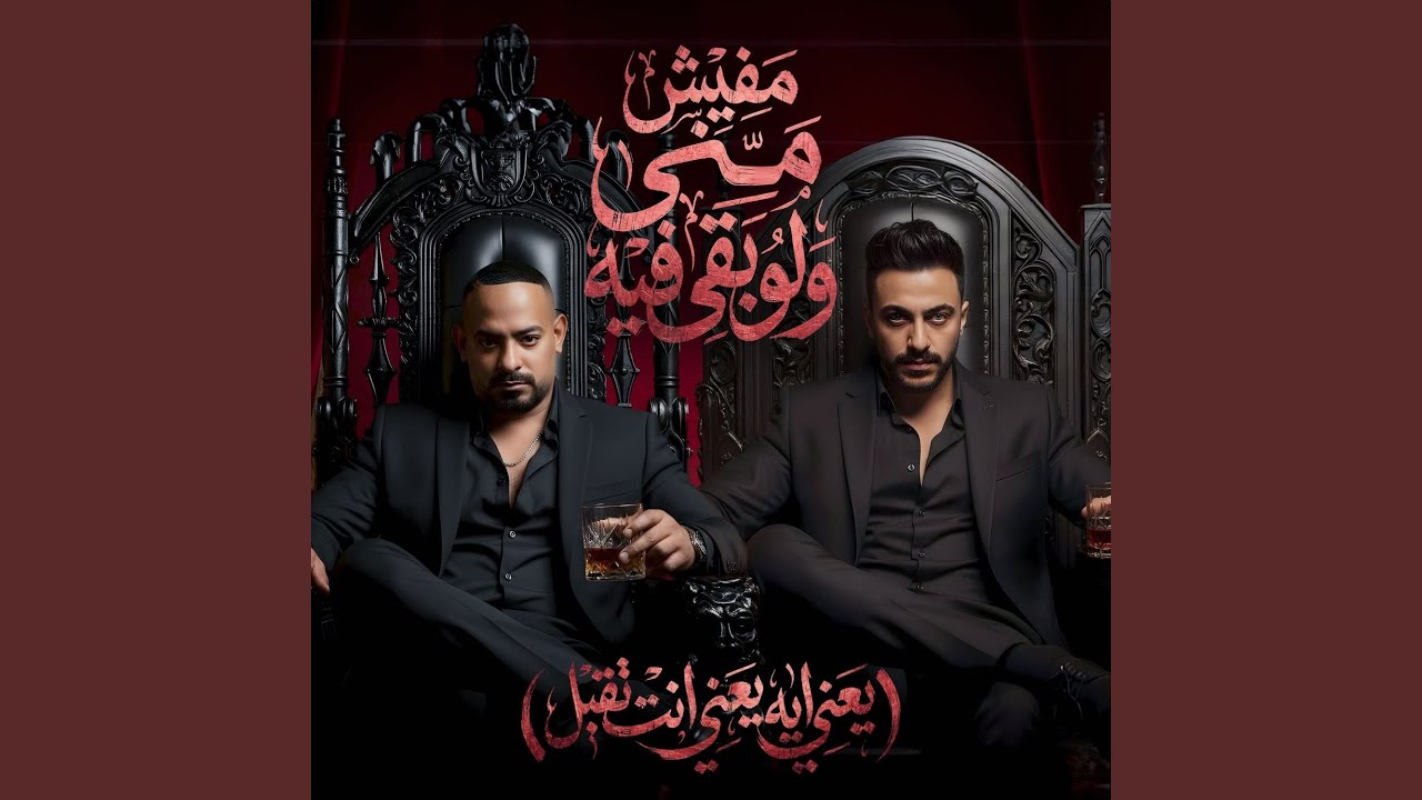 مفيش مني ولو بقي فيه ( يعني ايه يعني انت تقيل )