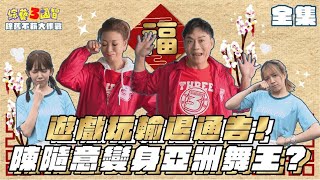 遊戲玩輸退通告！陳隨意變身亞洲舞王？｜【除舊不薪大作戰｜陳隨意 、楊繡惠 、YUKI 、纁曖 ｜第248集】綜藝3國智｜20220129