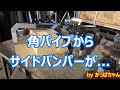 ＳＵＳ３０４角パイプを切断溶接磨き等々...