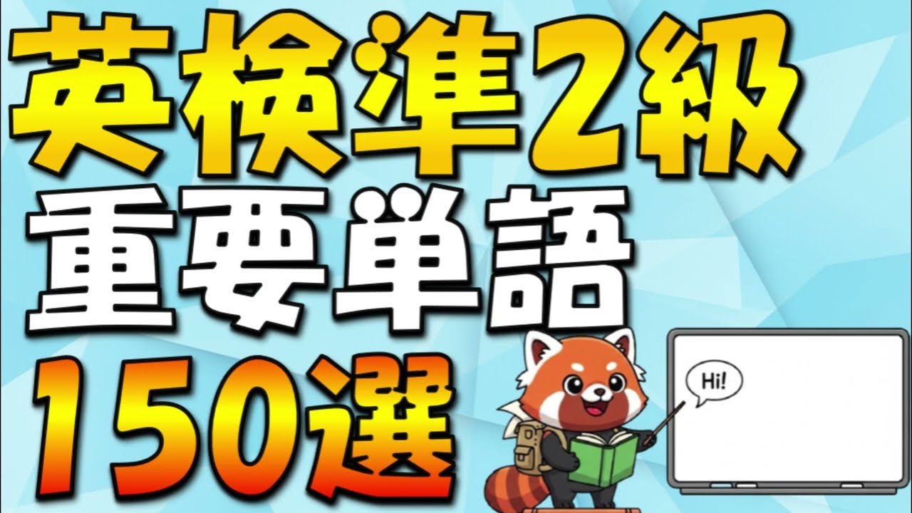 【重要単語150選】英検準二級 聞き流し