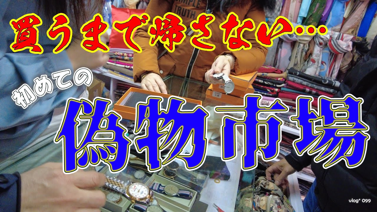 初めての上海偽物市場 買い物したら買うまで帰れない - YouTube