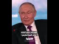 بوتين : روسيا تدعم المرشحة الديمقراطية للرئاسة الأميركية كامالا هاريس بسبب ابتسامتها
