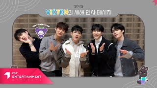 VICTON 빅톤 2023 새해 인사 메시지