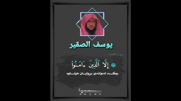 #یوسف_صقیر - سورة العصر - وَالْعَصْرِ (1) إِنَّ الْإِنْسَانَ لَفِي خُسْرٍ (2)