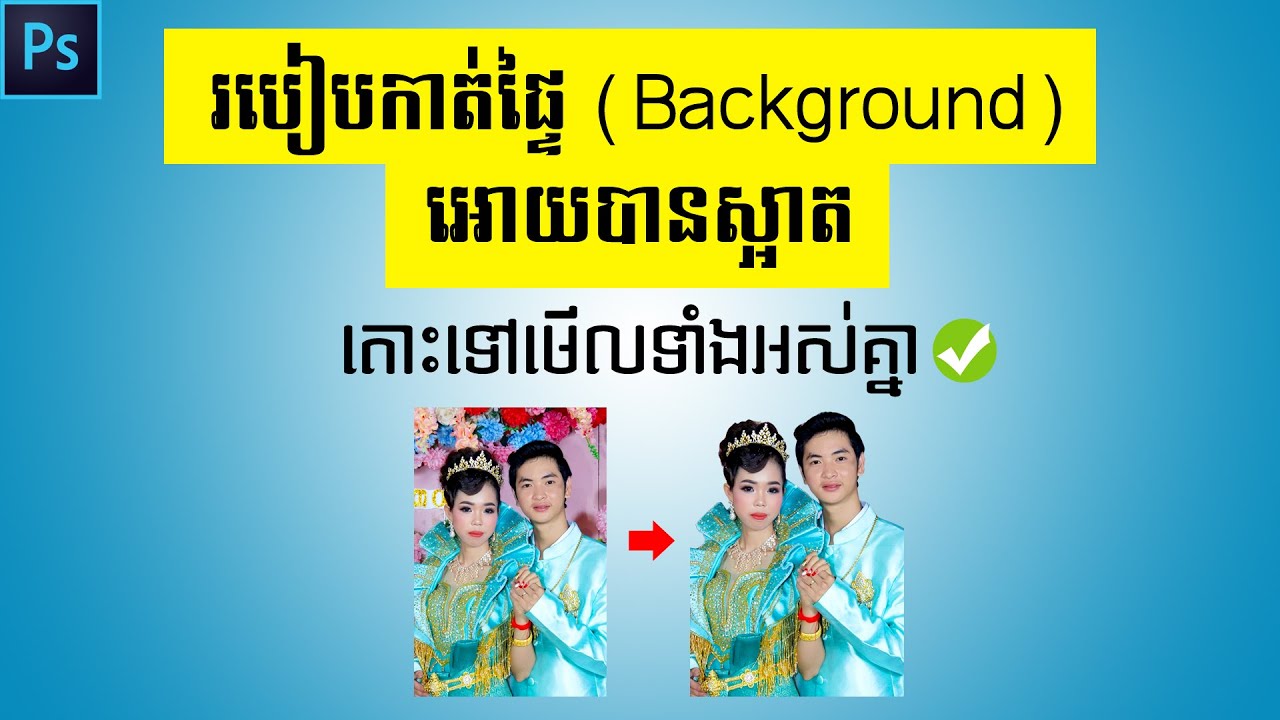 background คือ  New  21.របៀបកាត់ផ្ទៃ Background អោយបានស្អាត (How to remove background)