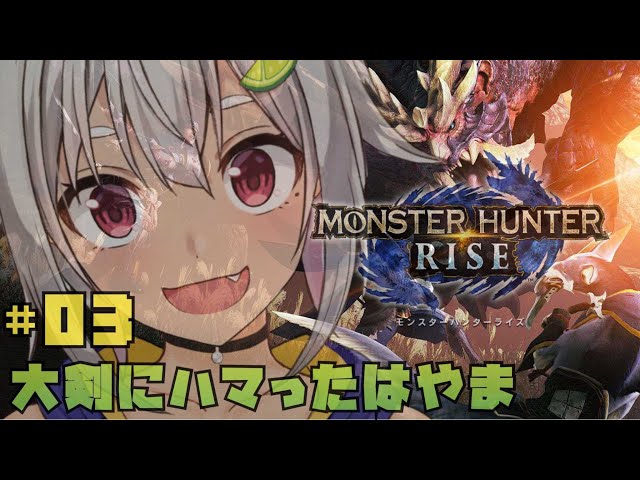 #03【モンハンライズ】うまくなり大剣のもんすたぁ☆【MHRISE/switch版】【葉山舞鈴/にじさんじ】のサムネイル