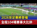 2026世足賽將登場 全程104場賽事大比拚