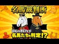 名馬裁判所2025｜ゴルシ＆オルフェが名馬たちを判定！？