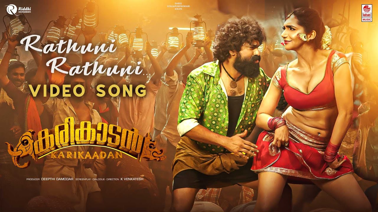 Ратуни Ратуни - Видеопесня [малаялам] | Карикаадан | Каада Натрадж, Крити Верма | К Венкатеш