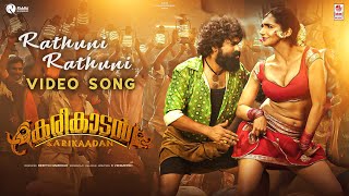 Rathuni Rathuni - Video Song [Malayalam] | Karikaadan | Kaada Natraj, Kriti Verma | K Venkatesh