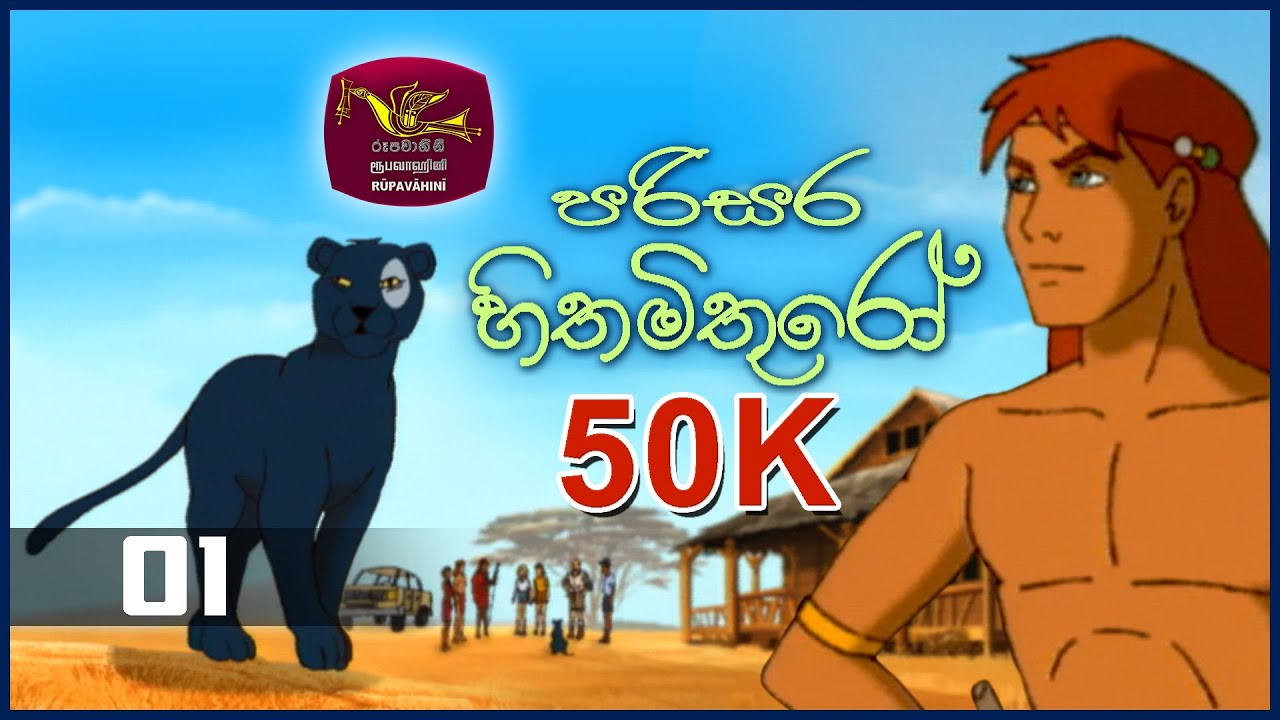 Parisara Hithamithuro | පරිසර හිතමිතුරෝ  | Tom & Zeena | Episode 01