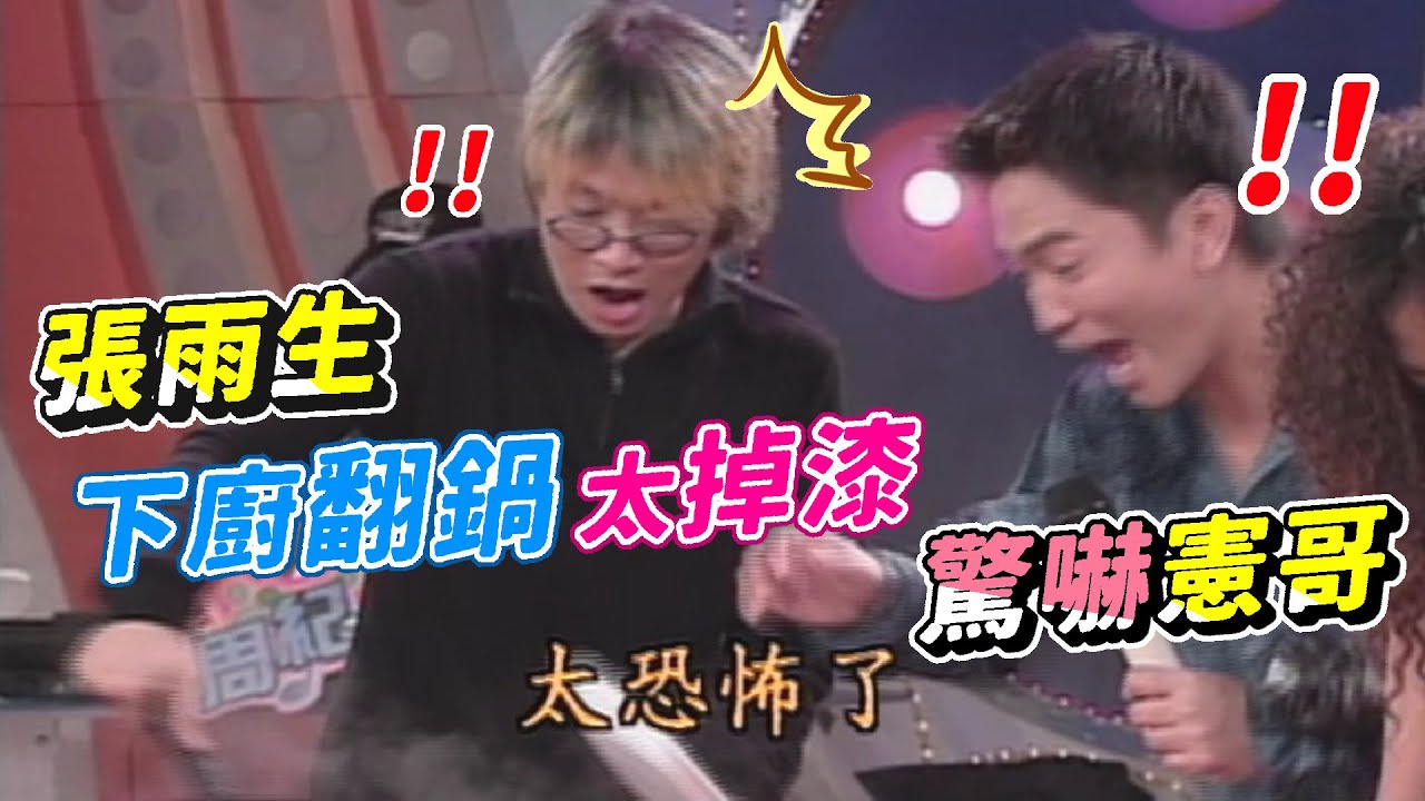 張雨生炒海瓜子翻鍋 嚇到吳宗憲【天天樂翻天】精彩