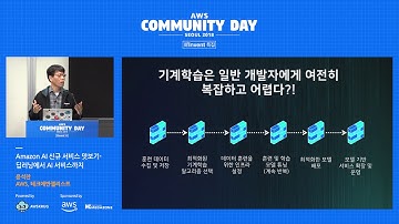 Amazon AI 신규 서비스 맛보기 - 딥러닝에서 AI서비스까지 – 윤석찬 테크에반젤리스트 | AWS :  AWS Community Day