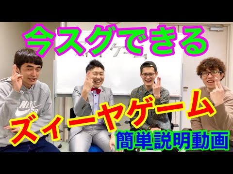 90秒でわかる『ズィーヤゲーム』の簡単ルール説明【吉本新喜劇レイチェル】