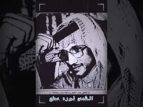 حمد الطيار الشمس نوره سطع عود نادرة