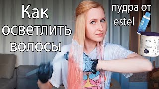 Как осветлить волосы. Пудра estel+6% /последняя попытка осветлить волосы. Часть 4