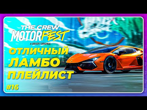 Видео: THE CREW 3 MOTORFEST (2023) - ПРОЕХАЛ ПОЧТИ НА ВСЕХ ЛАМБО! \ Прохождение 16