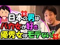 ※Q.「日本の男はバカそうな女が好きで、優秀女はモテない。おかしいよ!」【ひろゆき1.2倍速#Shorts】