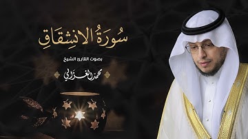 حصرياً   سورة الانشقاق بصوت القارئ   محمد الغزالي   Mohammad ALGhazali