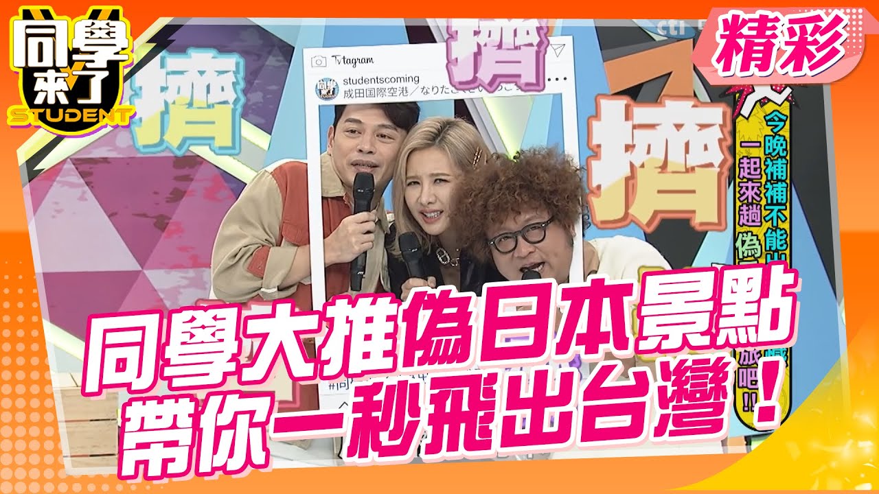 同學大推偽日本景點，帶你一秒飛出台灣！｜GiGi、Albee、旅遊達人-Alen @同學來了StudentsComing