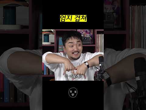 엄지 올리고 엄지 겹쳐