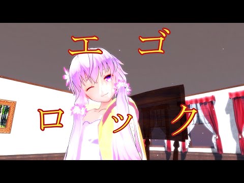 東方日常譚【エゴロック】