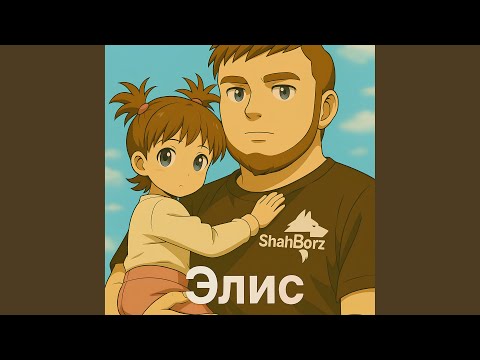 ShahBorz - Элис