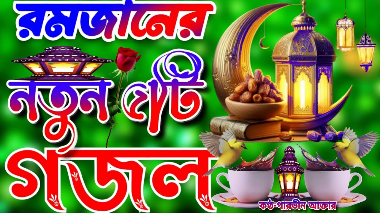 রমজানের নতুন গজল।Romjaner Gojol 2026।Romadan Gojol।রমজান নিউ গজল২০২৬।মাহে রমজান আশিলো 