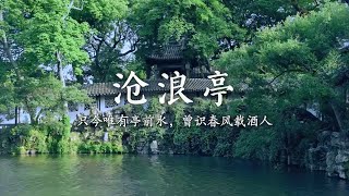 如果推薦一個園林，我會毫不猶豫選滄浪亭｜一鏡到底，帶你沉浸式遊覽蘇州最古老的園林
