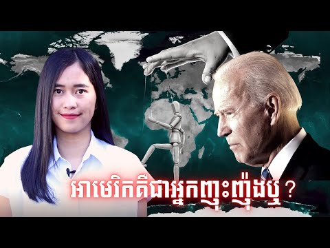 Episode 262: អាមេរិកគឺជាអ្នកញុះញ៉ុងឬ?