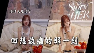 【THE STORY OF HER 每道伤疤都有光 - 揭开心底最深的痛】