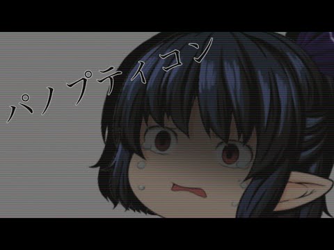 【ゆっくりPV】パノプティコン（初投稿）