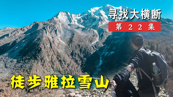 我就晚来一个月，这个地方就被开发成景区了？徒步雅拉雪山友措丨寻找大横断22 - 天天要闻