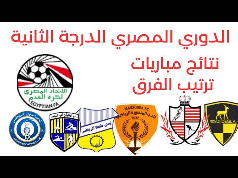 دوري المحترفين نتائج مباريات اليوم السبت 23 8 2025 الدوري المصري الدرجة الثانيه وجدول الترتيب