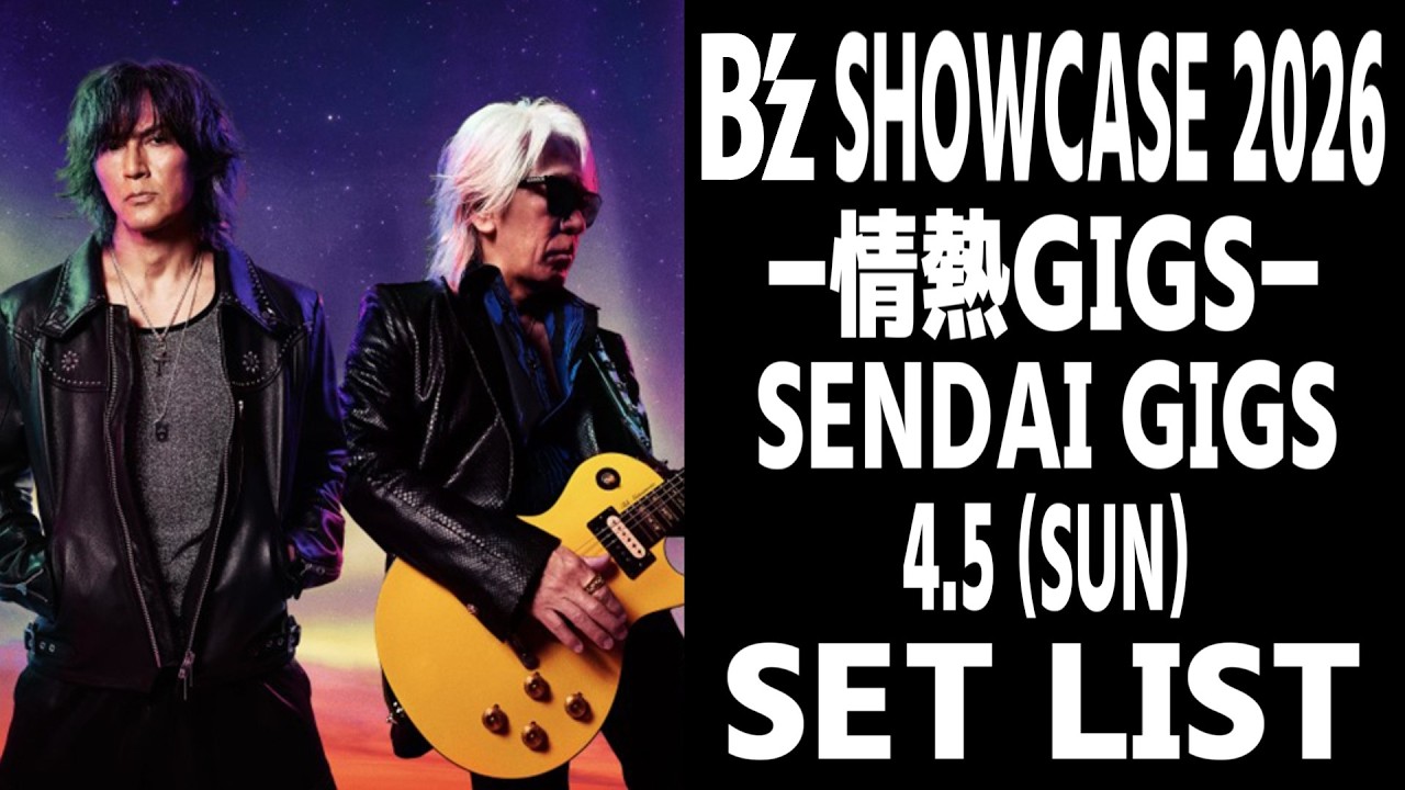 ネタバレ】B'z SHOWCASE 2026 -情熱GIGS-(26.4.5 (SUN)) セットリスト